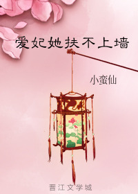 Bìa truyện Ái Phi Tha Phù Bất Thượng Tường (爱妃她扶不上墙)