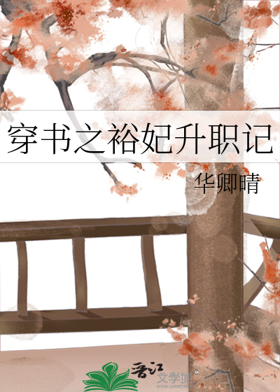 Bìa truyện Xuyên Thư Chi Dụ Phi Thăng Chức Kí (穿书之裕妃升职记)