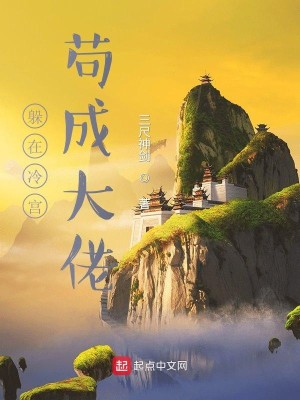Bìa truyện Đóa Tại Lãnh Cung Cẩu Thành Đại Lão (躲在冷宫苟成大佬)