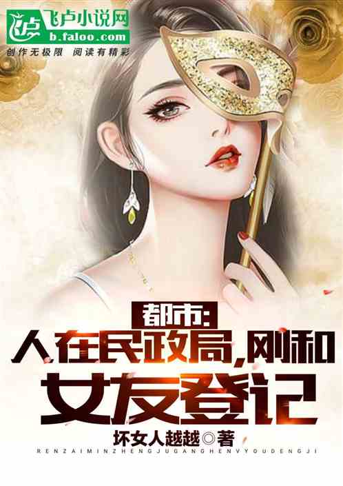 Bìa truyện Đô Thị Nhân Tại Dân Chính Cục Cương Hòa Nữ Hữu Đăng Kí (都市：人在民政局，刚和女友登记)