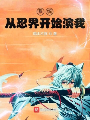 Bìa truyện Hệ Thống Tòng Nhẫn Giới Khai Thủy Diễn Ngã (系统从忍界开始演我)