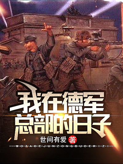 Bìa truyện Ngã Tại Đức Quân Tổng Bộ Đích Nhật Tử (我在德军总部的日子)