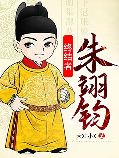 Bìa truyện Chung Kết Giả Chu Dực Quân (终结者朱翊钧)