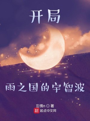 Bìa truyện Khai Cục Vũ Chi Quốc Đích Vũ Trí Ba (开局雨之国的宇智波)