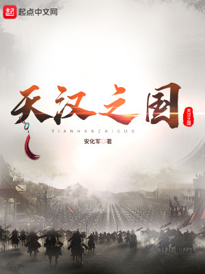 Bìa truyện Thiên Hán Chi Quốc (天汉之国)
