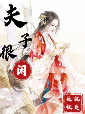 Bìa truyện Phu Tử Ngận Nhàn (夫子很闲)
