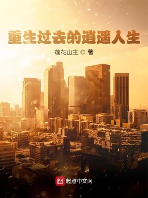 Bìa truyện Trọng Sinh Quá Khứ Đích Tiêu Dao Nhân Sinh (重生过去的逍遥人生)