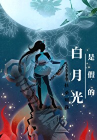 Bìa truyện Bạch Nguyệt Quang Thị Giả Đích (白月光是假的)