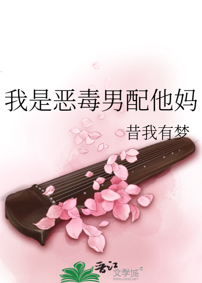 Bìa truyện Ngã Thị Ác Độc Nam Phối Tha Mụ (我是恶毒男配他妈)