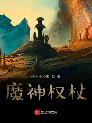 Bìa truyện Ma Thần Quyền Trượng (魔神权杖)