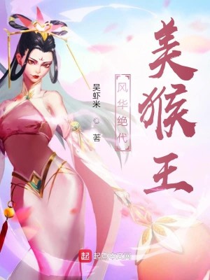 Bìa truyện Phong Hoa Tuyệt Đại Mĩ Hầu Vương (风华绝代美猴王)