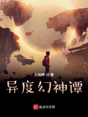 Bìa truyện Dị Độ Huyễn Thần Đàm (异度幻神谭)