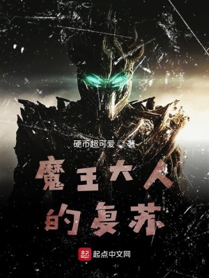 Bìa truyện Ma Vương Đại Nhân Đích Phục Tô (魔王大人的复苏)