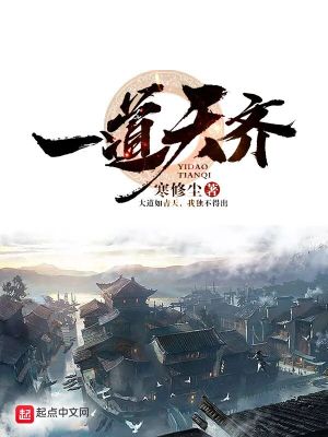Bìa truyện Nhất Đạo Thiên Tề (一道天齐)
