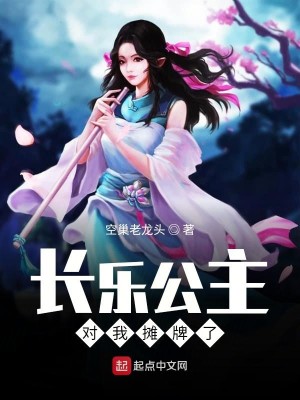 Bìa truyện Trường Nhạc Công Chủ Đối Ngã Than Bài Liễu (长乐公主对我摊牌了)