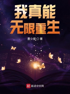 Bìa truyện Ngã Chân Năng Vô Hạn Trọng Sinh (我真能无限重生)