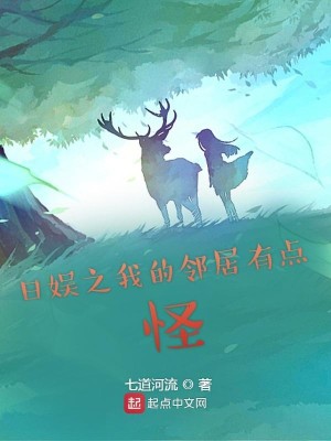 Bìa truyện Nhật Ngu Chi Ngã Đích Lân Cư Hữu Điểm Quái (日娱之我的邻居有点怪)