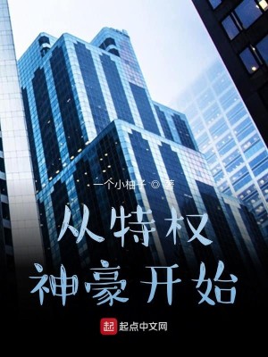 Bìa truyện Tòng Đặc Quyền Thần Hào Khai Thủy (从特权神豪开始)