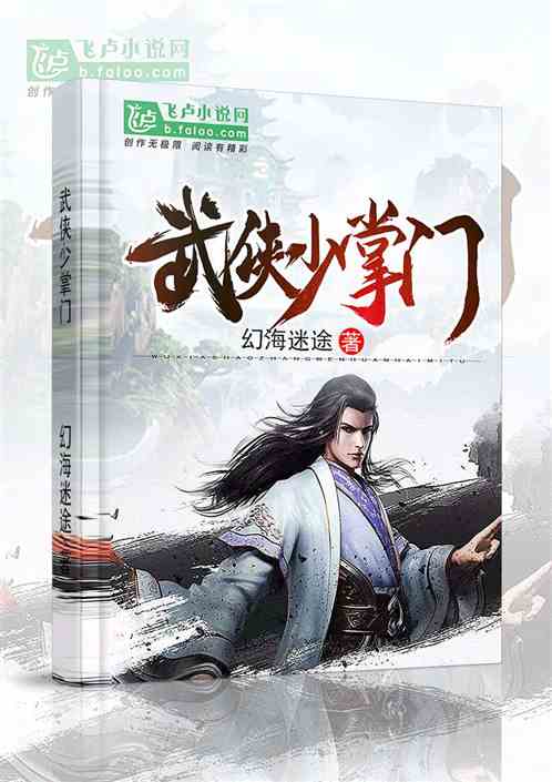Bìa truyện Vũ Hiệp Thiếu Chưởng Môn (武侠少掌门)