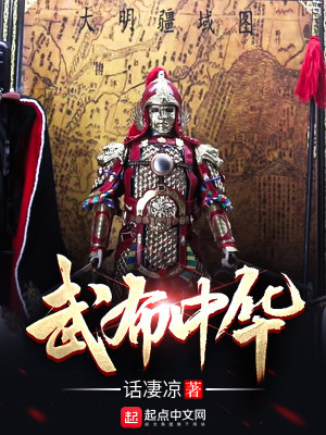 Bìa truyện Vũ Bố Trung Hoa (武布中华)
