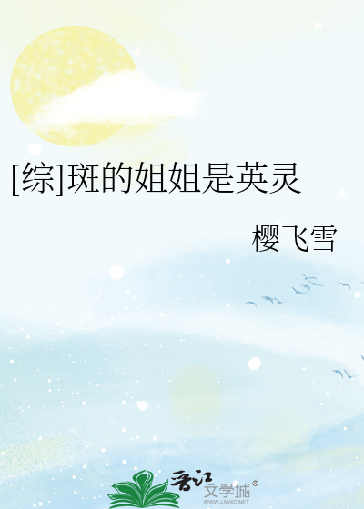 Bìa truyện Tống Ban Đích Tỷ Tỷ Thị Anh Linh ([综]斑的姐姐是英灵)