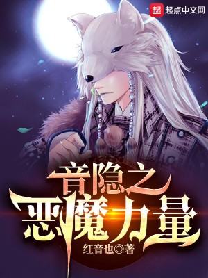 Bìa truyện Âm Ẩn Chi Ác Ma Lực Lượng (音隐之恶魔力量)