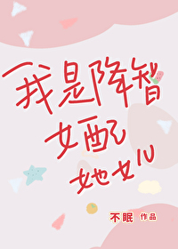 Bìa truyện Ngã Thị Giáng Trí Nữ Phối Tha Nữ Nhân (我是降智女配她女儿)