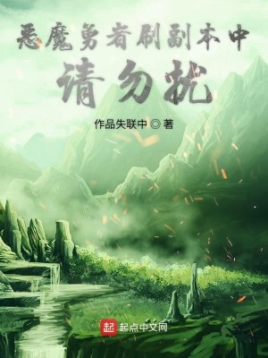 Bìa truyện Ác Ma Dũng Giả Oạt Không Dị Giới Trung (恶魔勇者挖空异界中)