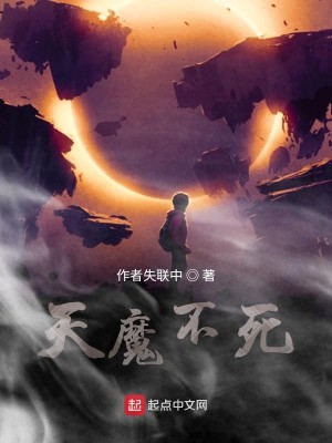 Bìa truyện Thiên Ma Bất Tử (天魔不死)