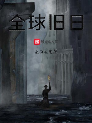 Bìa truyện Toàn Cầu Cựu Nhật (全球旧日)