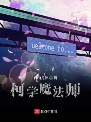 Bìa truyện Kha Học Ma Pháp Sư (柯学魔法师)