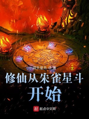 Bìa truyện Tu Tiên Tòng Chu Tước Tinh Đấu Khai Thủy (修仙从朱雀星斗开始)