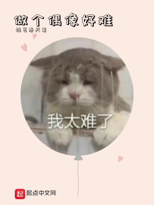 Bìa truyện Tố Cá Ngẫu Tượng Hảo Nan (做个偶像好难)