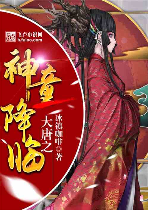 Bìa truyện Đại Đường Chi Thần Đồng Giáng Lâm (大唐之神童降临)