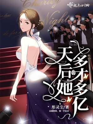 Bìa truyện Thiên Hậu Tha Đa Tài Đa Ức (天后她多才多亿)