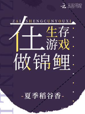 Bìa truyện Tại Sinh Tồn Du Hí Tố Cẩm Lí (在生存游戏做锦鲤)