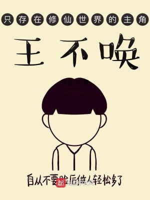 Bìa truyện Vương Bất Hoán (王不唤)