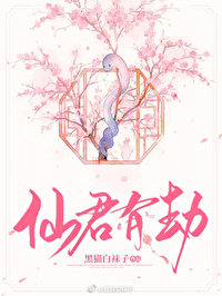 Bìa truyện Tiên Quân Hữu Kiếp (仙君有劫)