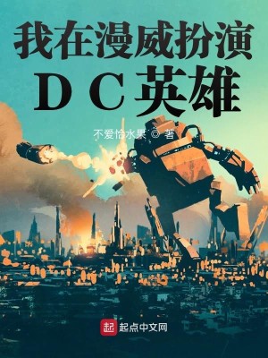 Bìa truyện Ngã Tại Mạn Uy Phẫn Diễn Dc Anh Hùng (我在漫威扮演DC英雄)