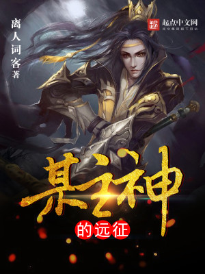 Bìa truyện Mỗ Chủ Thần Đích Viễn Chinh (某主神的远征)