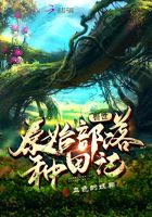 Bìa truyện Thú Thế Nguyên Thủy Bộ Lạc Chủng Điền Kí (兽世原始部落种田记)