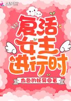 Bìa truyện Phục Hoạt Nữ Chủ Tiến Hành Thời (复活女主进行时)