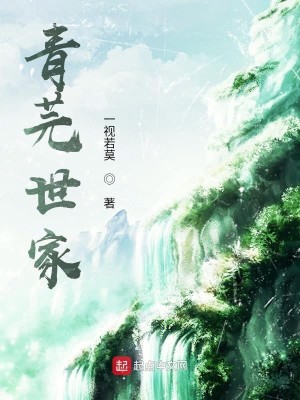 Bìa truyện Thanh Nguyên Thế Gia (青芫世家)