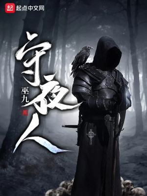 Bìa truyện Thủ Dạ Nhân (守夜人)