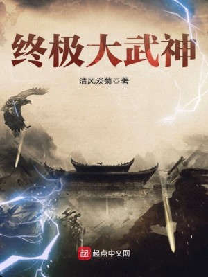 Bìa truyện Chung Cực Đại Vũ Thần (终极大武神)