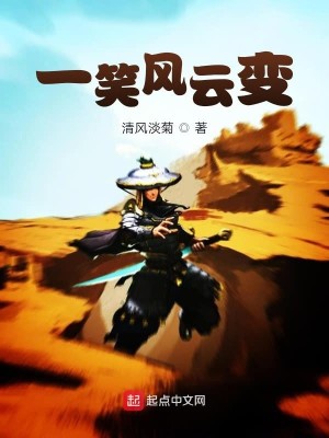 Bìa truyện Nhất Tiếu Phong Vân Biến (一笑风云变)