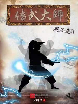 Bìa truyện Truyện Vũ Đại Sư Hao Tử Vĩ Trấp (传武大师耗子尾汁)
