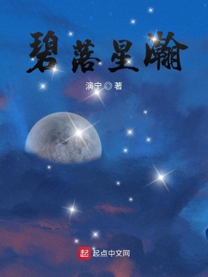 Bìa truyện Bích Lạc Tinh Hãn (碧落星瀚)