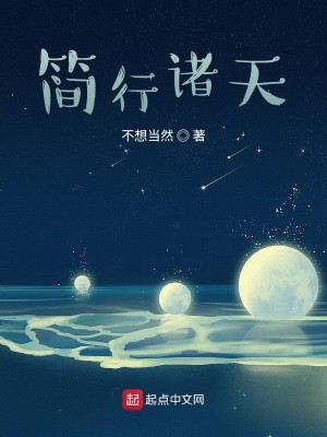 Bìa truyện Giản Hành Chư Thiên (简行诸天)