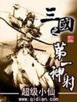 Bìa truyện Tam Quốc Chi Đệ Nhất Thần Xạ (三国之第一神射)